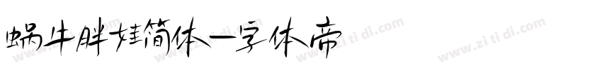 蜗牛胖娃简体字体转换