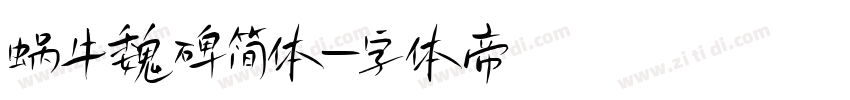 蜗牛魏碑简体字体转换