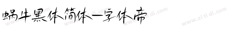 蜗牛黑体简体字体转换