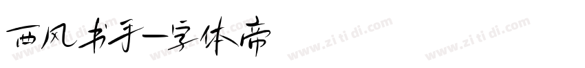 西风书手字体转换