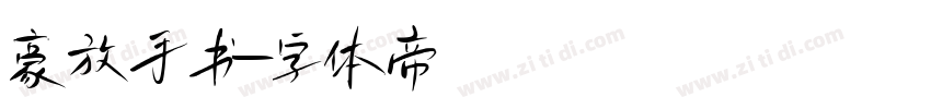 豪放手书字体转换
