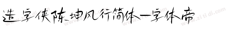 造字侠陈坤风行简体字体转换