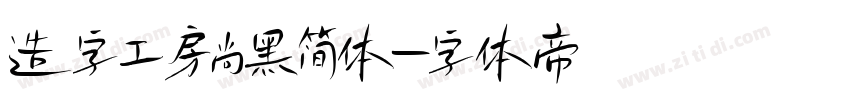 造字工房尚黑简体字体转换