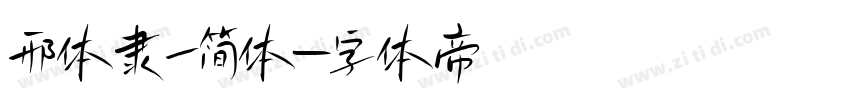邢体隶一简体字体转换