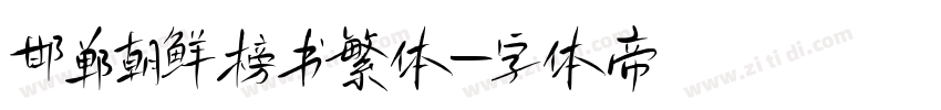 邯郸朝鲜榜书繁体字体转换