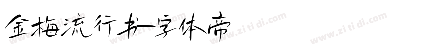 金梅流行书字体转换