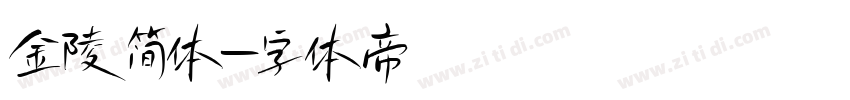 金陵简体字体转换