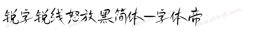 锐字锐线怒放黑简体字体转换