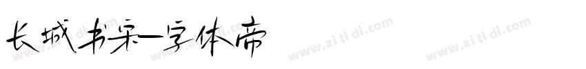 长城书宋字体转换