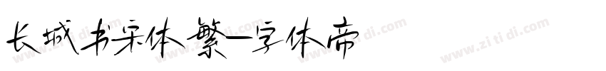 长城书宋体繁字体转换