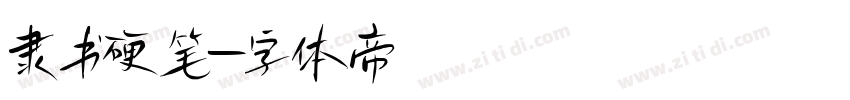 隶书硬笔字体转换
