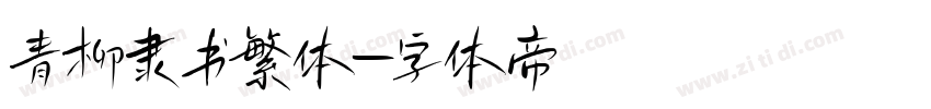 青柳隶书繁体字体转换