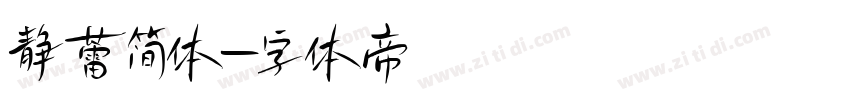 静蕾简体字体转换