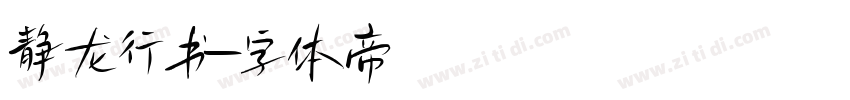 静龙行书字体转换