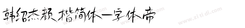 韩绍杰颜楷简体字体转换