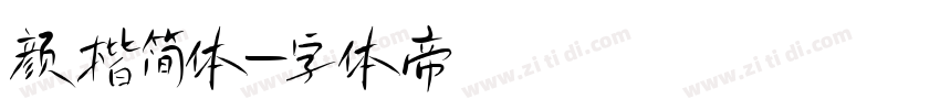颜楷简体字体转换