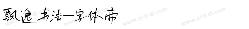 飘逸书法字体转换
