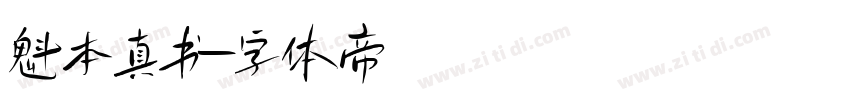 魁本真书字体转换