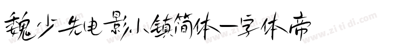 魏少先电影小镇简体字体转换