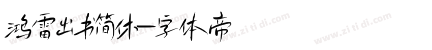 鸿雷出书简休字体转换