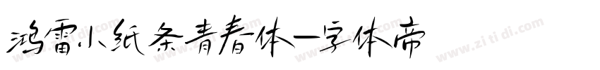 鸿雷小纸条青春体字体转换