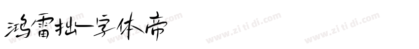 鸿雷拙字体转换