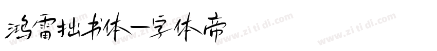 鸿雷拙书体字体转换