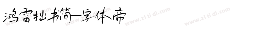 鸿雷拙书简字体转换