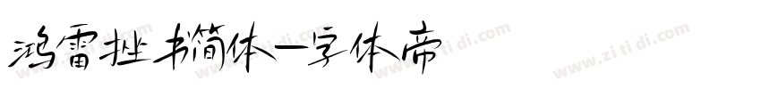 鸿雷挫书简体字体转换