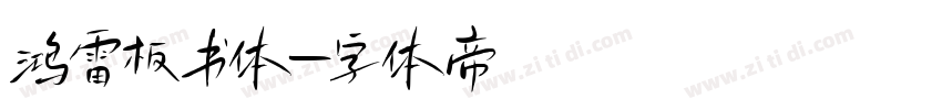 鸿雷板书体字体转换