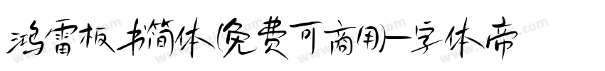 鸿雷板书简体(免费可商用)字体转换