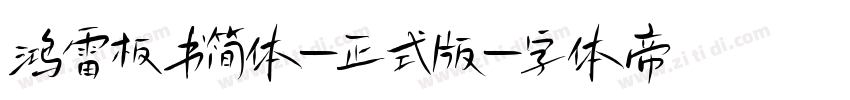鸿雷板书简体-正式版字体转换