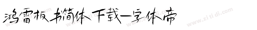鸿雷板书简体下载字体转换