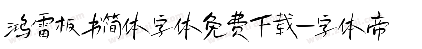 鸿雷板书简体字体免费下载字体转换