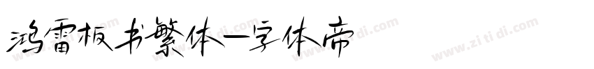 鸿雷板书繁体字体转换