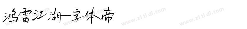 鸿雷江湖字体转换
