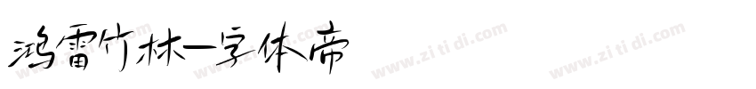 鸿雷竹林字体转换