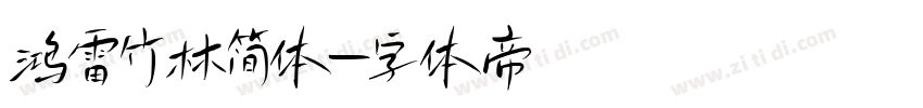 鸿雷竹林简体字体转换