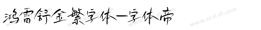 鸿雷舒金繁字体字体转换