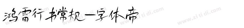 鸿雷行书常规字体转换