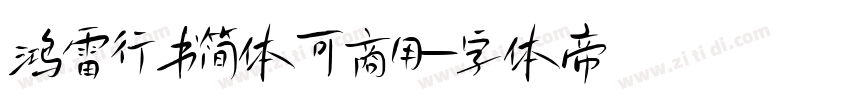 鸿雷行书简体可商用字体转换