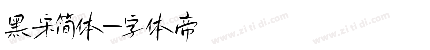 黑宋简体字体转换