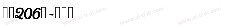 字魂206号字体转换
