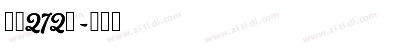 字魂272号字体转换
