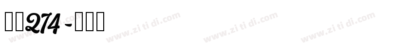 字魂274字体转换