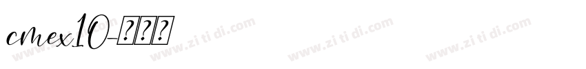 cmex10字体转换