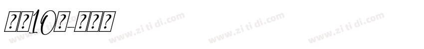 字魂10号字体转换