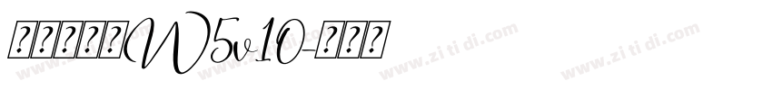 華康流隸體W5v10字体转换