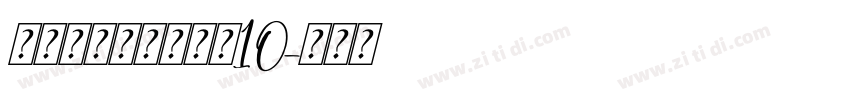 锐字工房灿烂大黑简10字体转换