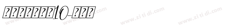 锐字荣光粗黑简10字体转换